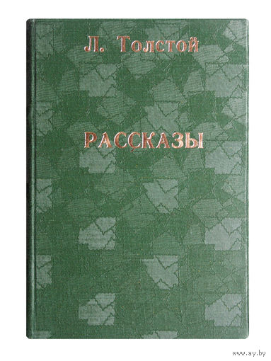 Л.Толстой. Рассказы. (1930г.)