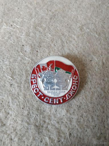 Нагрудный знак "Брест-Сент-Джонс. Канада- БССР. 3-9 февраля 1990 года".