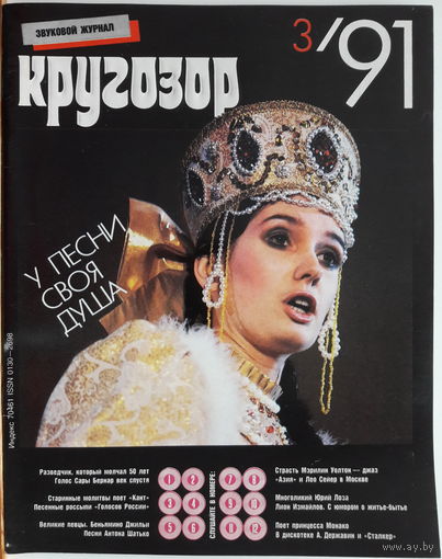 Музыкальный журнал КРУГОЗОР 1991 91/03 Asia; SAYER Leo