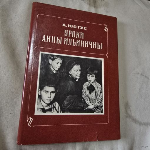 Уроки анны ильиничны