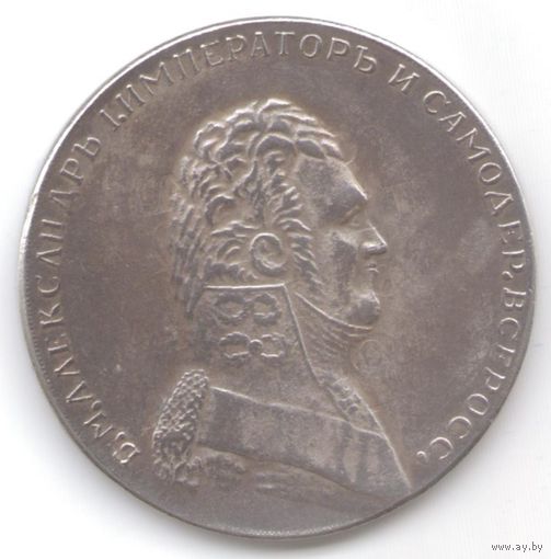 Рубль 1807 год Портрет в мундире серебряная копия