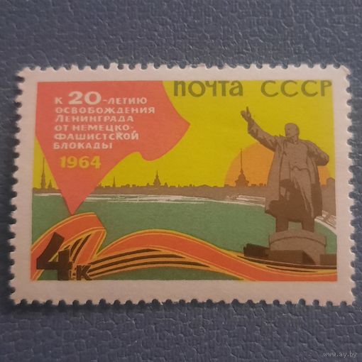 СССР 1964. К 20 летию освобождения Ленинграда