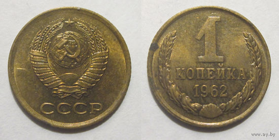 1 копейка 1962 aUNC