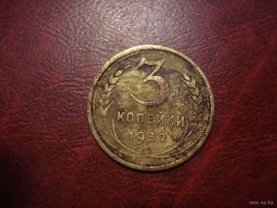 3 копейки 1932 года СССР