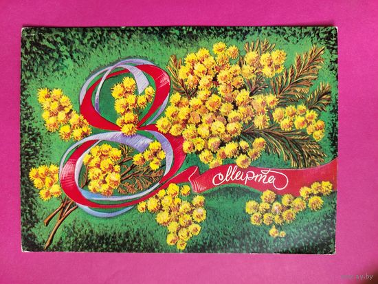 8 марта! Чистая. 1977 года. Присекина. 2213.
