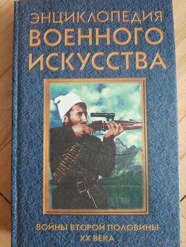 Энциклопедия военного искусства Войны второй половины ХХ века