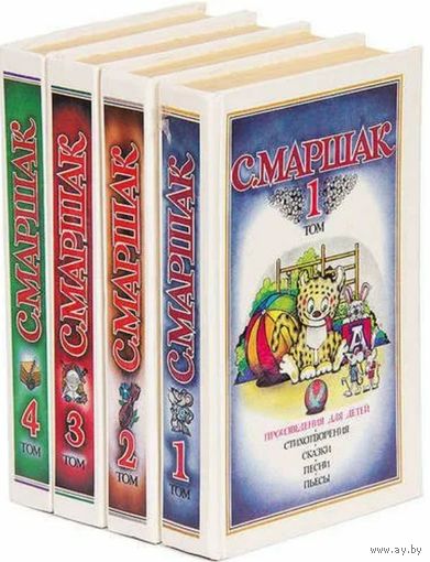 С. Маршак. Собрание сочинений 4 томах. М. Правда 1990 г., 2272 с., Твердый переплет
