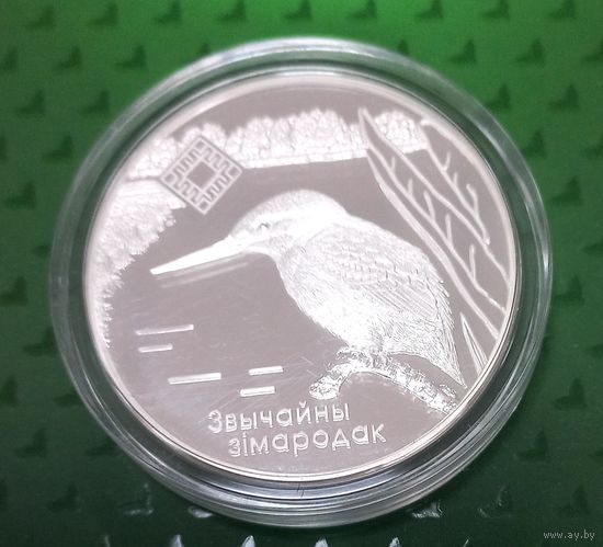 Липичанская пуща. Зимородок. 20 рублей.