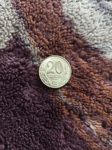 20 копеек 1953 года