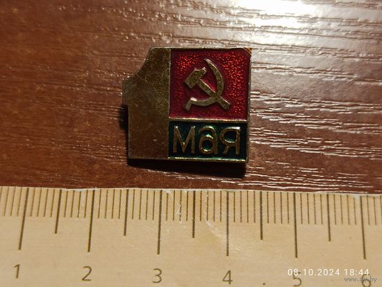 Значок 1 Мая