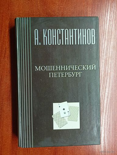 Андрей Константинов "Мошеннический Петербург"