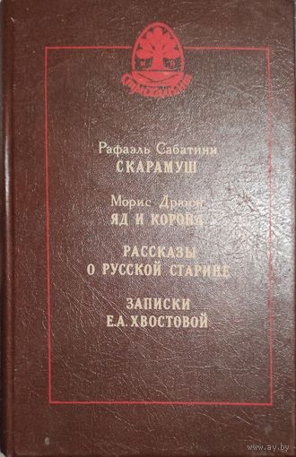 Скарамуш. Яд и корона. Рассказы о русской старине. Записки Е. А. Хвостовой.  ОТЛИЧНЫЙ СБОРНИК