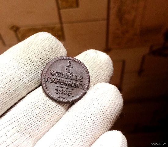 1/2 КОПЕЙКИ 1845 СМ