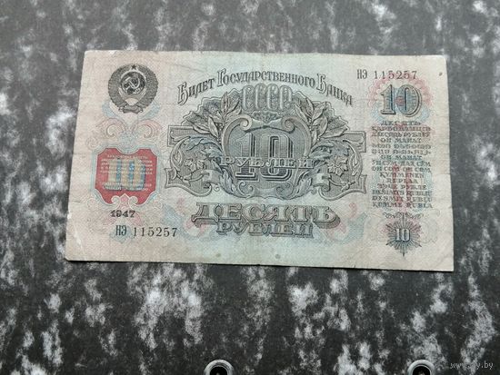 10 рублей 1947