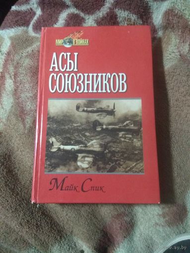 Майк Спик "Асы союзников"