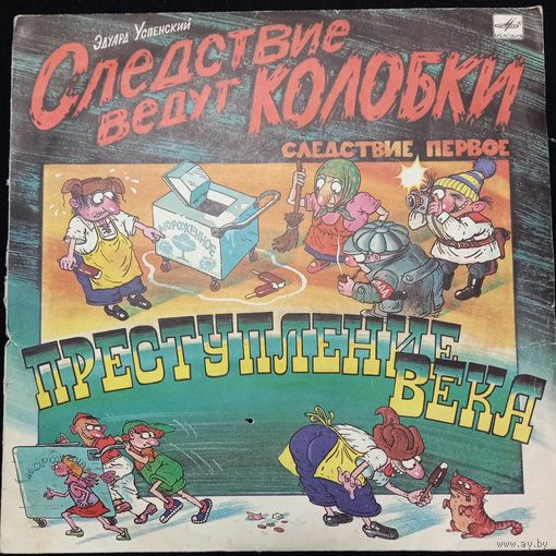 Эдуард Успенский – Следствие Ведут Колобки. Следствие Первое. Преступление Века