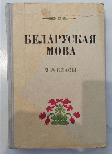 Беларуская мова. 1973 г.