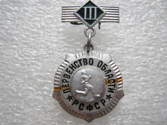 Первенство области РСФСР, бег.