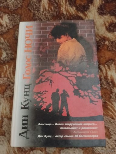 Дин Кунц. Голос ночи. Лицо страха. Серия: V.I.P.