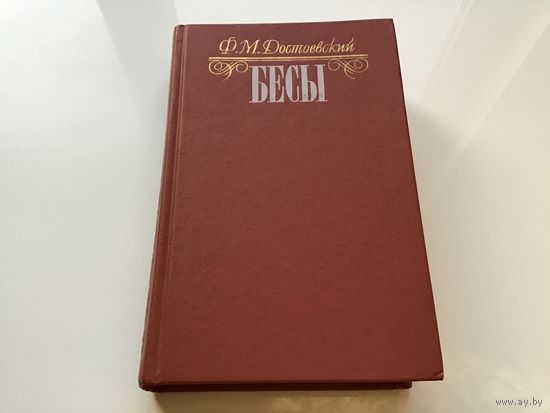 Ф.М. Достоевский.	"Бесы".