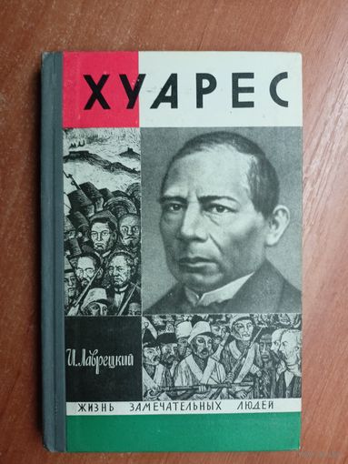 Иосиф Лаврецкий "Хуарес" из серии "Жизнь замечательных людей. ЖЗЛ"
