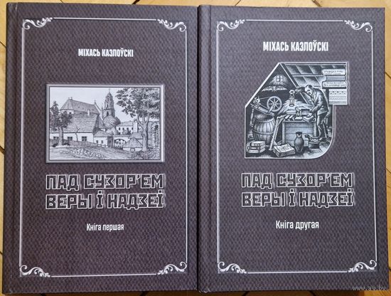 Аўтограф. Міхась Казлоўскі. Пад сузор'ем веры і надзеі. Лот - два тамы. 2021 год. Ілюстрацыі. Наклад 60 асобнікаў