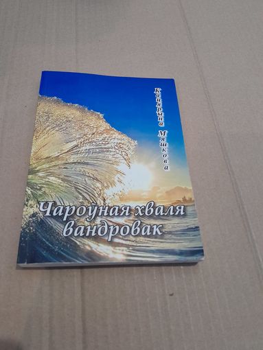 Кацярына Мяшкова Чароуная хваля вандровак з подпiсам i аутографам аутара