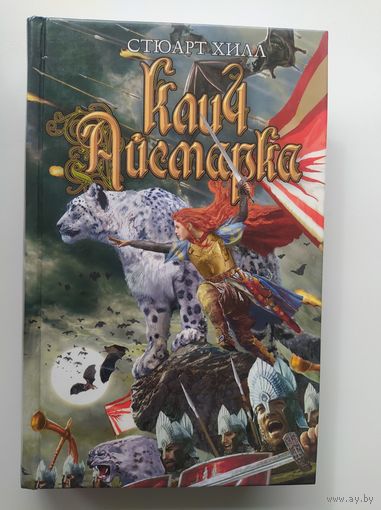 Стюарт Хилл. Клич Айсмарка // Серия: Люди против магов