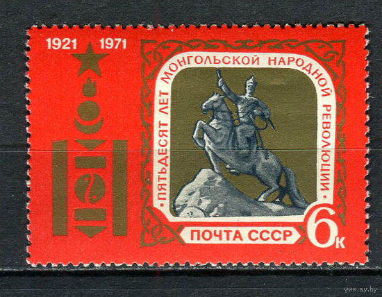 СССР - 1971 - 50 лет Монгольской народной революции - [Mi. 3887] - полная серия - 1 марка. MNH.  (LOT Gs43)-T3P48