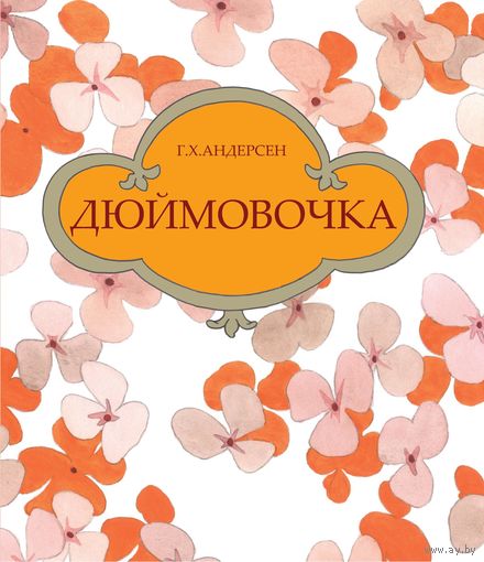 Дюймовочка. Ганс Христиан Андерсен. Художник Игорь Ланда ///