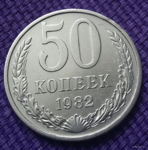 50 копеек 1982 года.