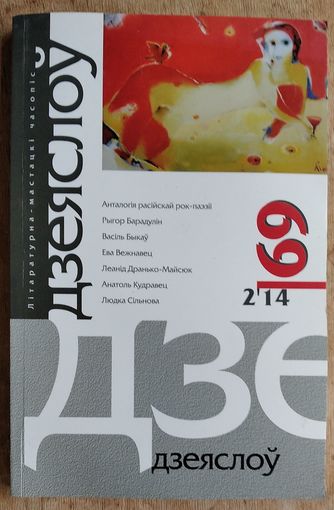 Дзеяслоў: літаратурна-мастацкі часопіс N 2 (69) 2014 г