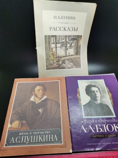 Книга А.С. Пушкин. А.А Блок. И.А. Бунин.(одним лотом).