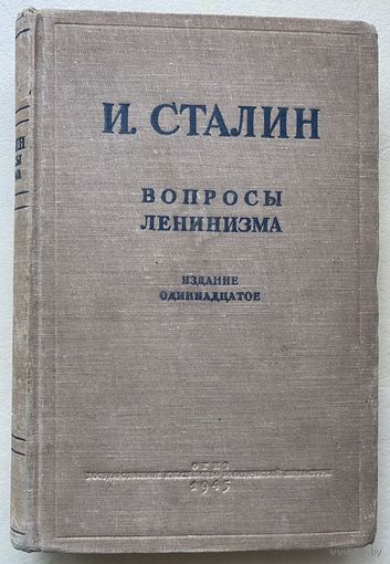 Сталин И. Вопросы ленинизма. /М.: Госполитиздат  1945г.