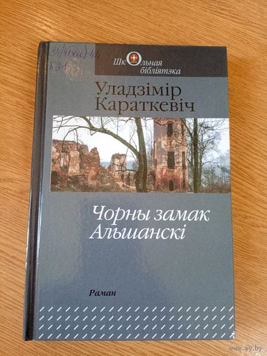 Уладзімір Караткевіч"Чорны замак Альшанскі"\0