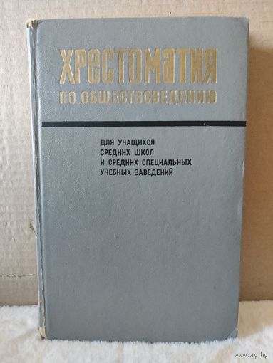 Хрестоматия по обществоведению. 1975г.