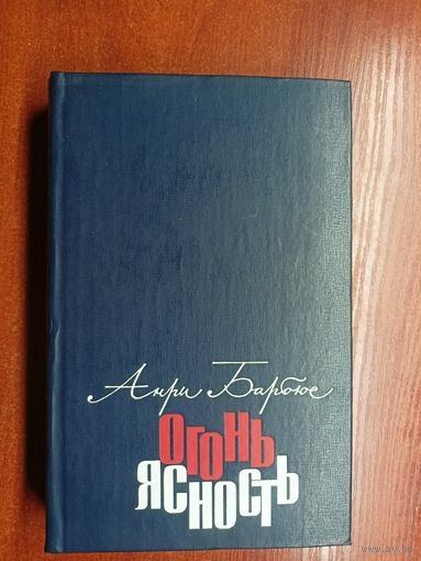 Анри Барбюс "Огонь. Ясность"