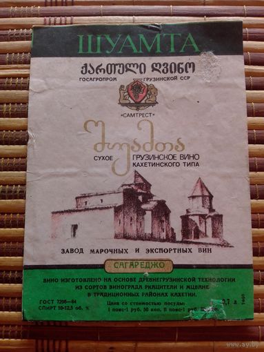 Этикетка от вина.  ГрузССР