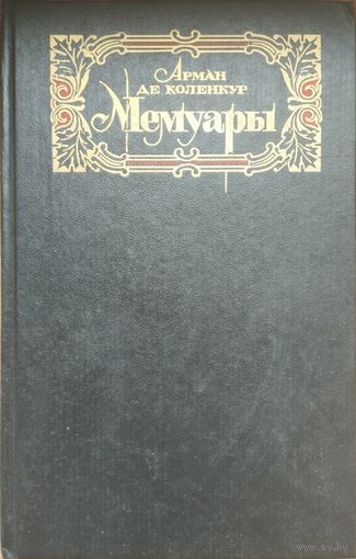 Арман де Коленкур "Русская кампания 1812 года. Мемуары французского дипломата"