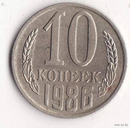 10 копеек 1986 год