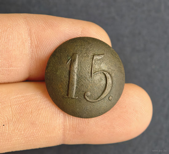 Пуговица РИА полк N15, 1830-1862