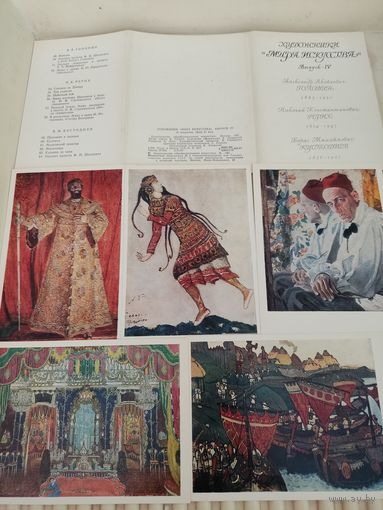 Набор открыток Художники "Мира искусства", выпуск 4,1981,16 шт.