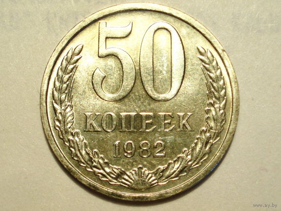 50 копеек 1982 #W