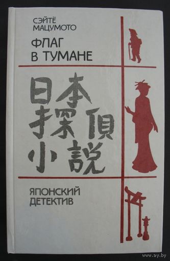Флаг в тумане. Японский детектив.