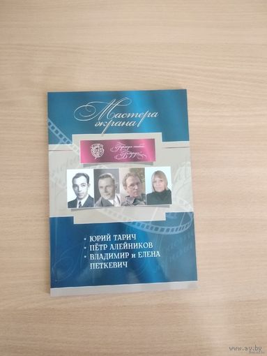 Мастера экрана.Юрий Тарич. Пётр Алейников. Владимир и Елена Петкевич. Даром при покупке от 5р.Почтой не высылаю.