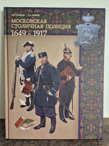 Книга Московская столичная полиция: Глазков, Попов 31х24 см. 2019 год. 312 стр. КНИГА НОВАЯ