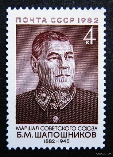 Марка СССР 1982 год.  5330. 100-летие со дня рождения Б. Шапошникова. Полная серия из 1 марки. 5330.