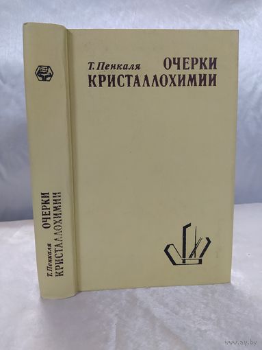 Очерки кристаллохимии