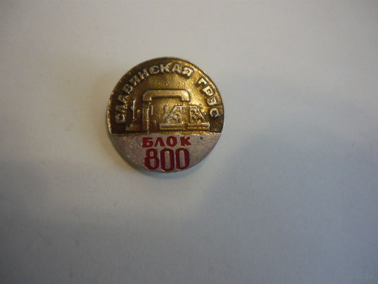 СЛАВЯНСКАЯ ГРЭС. БЛОК-800