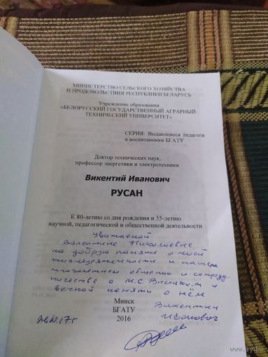 К 80-летию"Викентий Иванович Русан"\049 Автограф
